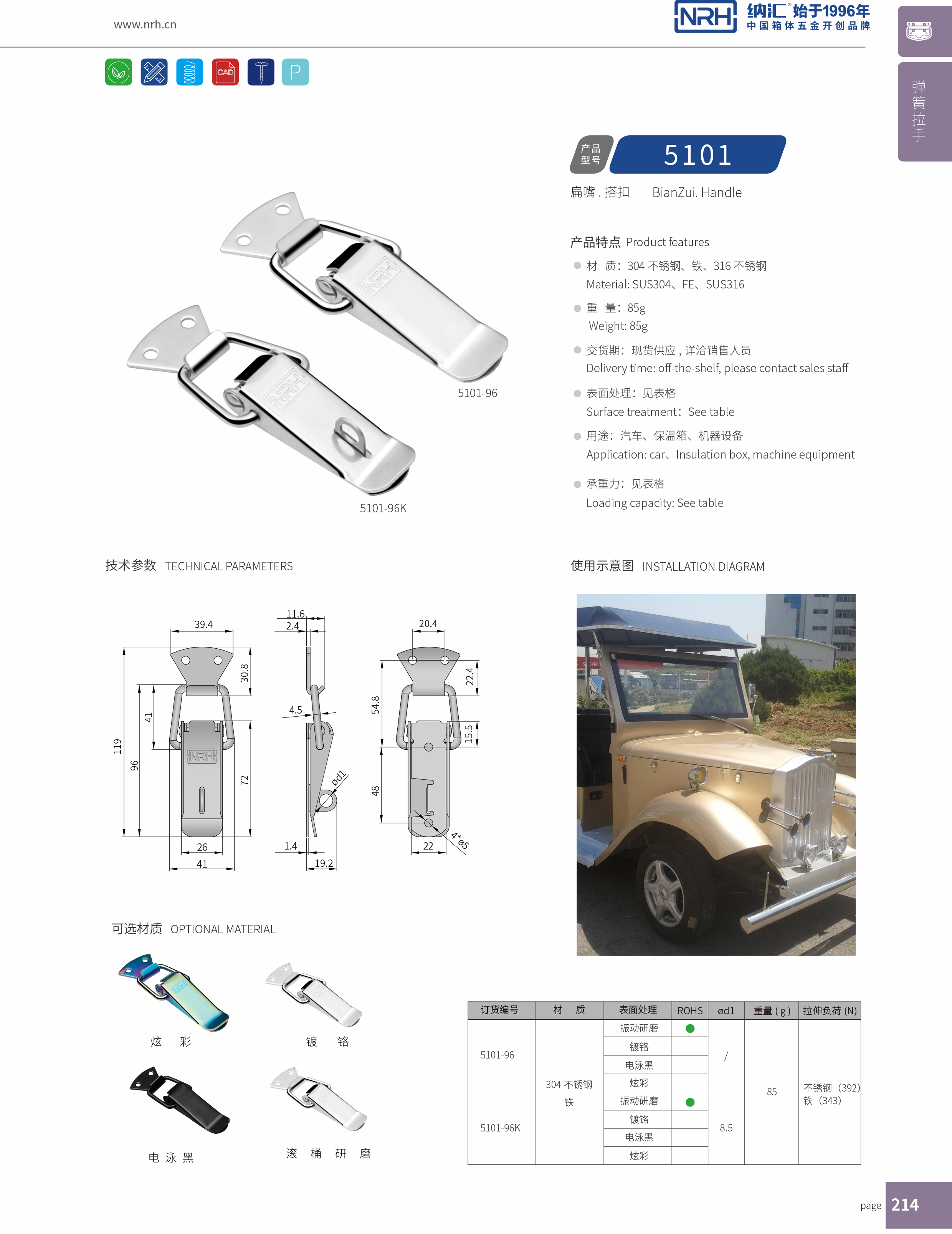 扁嘴搭扣5101-96K冰箱箱扣_槍箱鎖扣_NRH納匯搭扣 