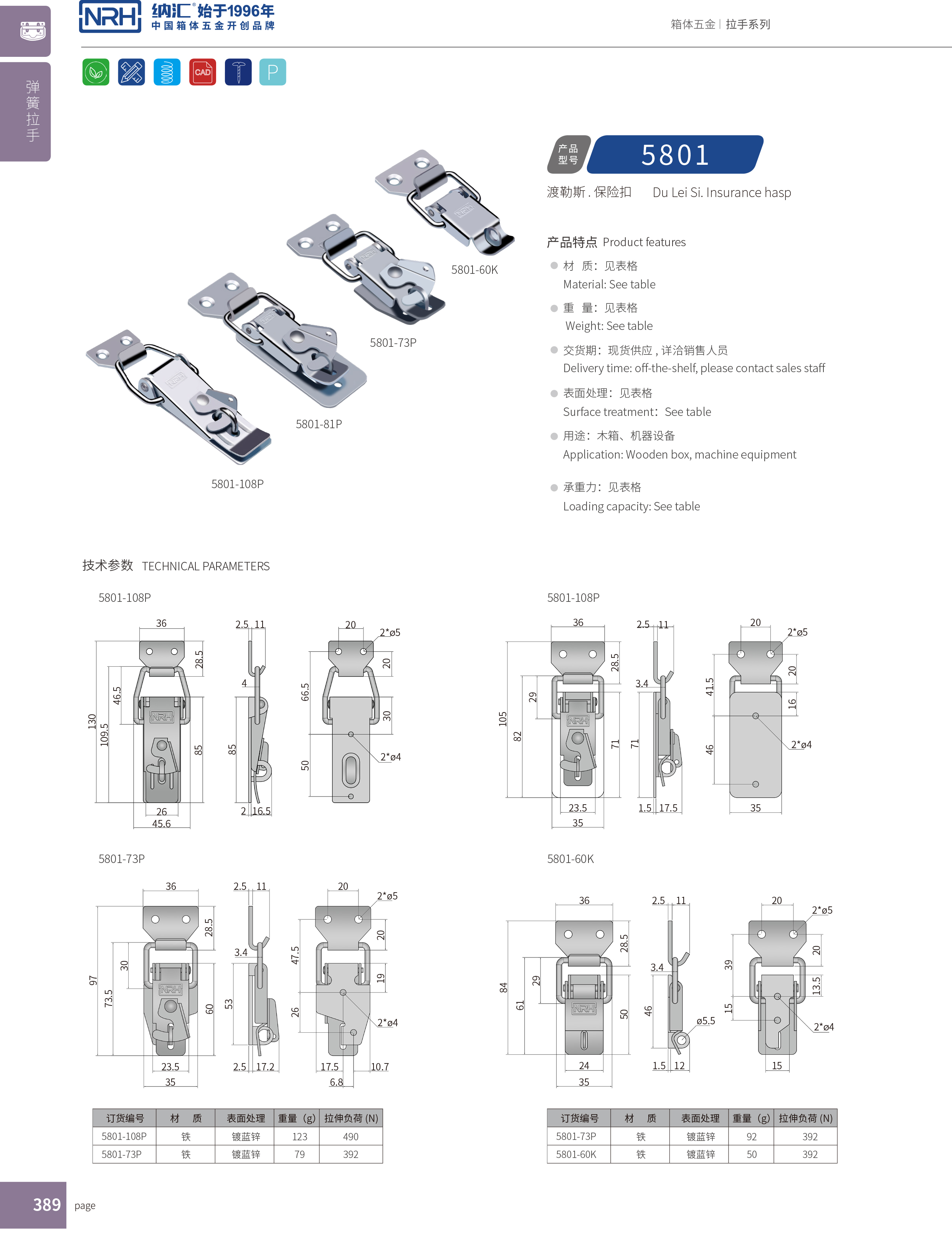 保險搭扣5801-73P機械塔扣_燈箱鎖扣_NRH納匯搭扣 