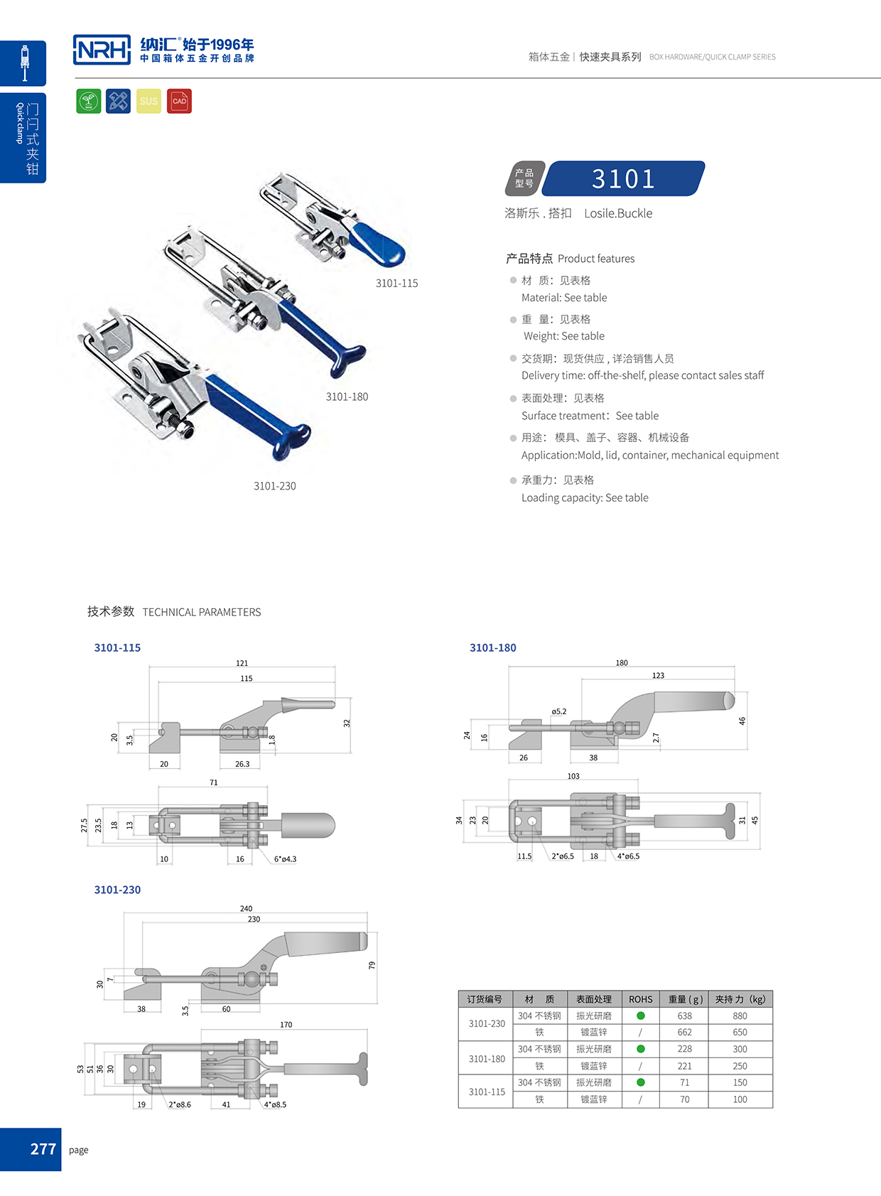 納匯/NRH 3101-115 可調搭扣