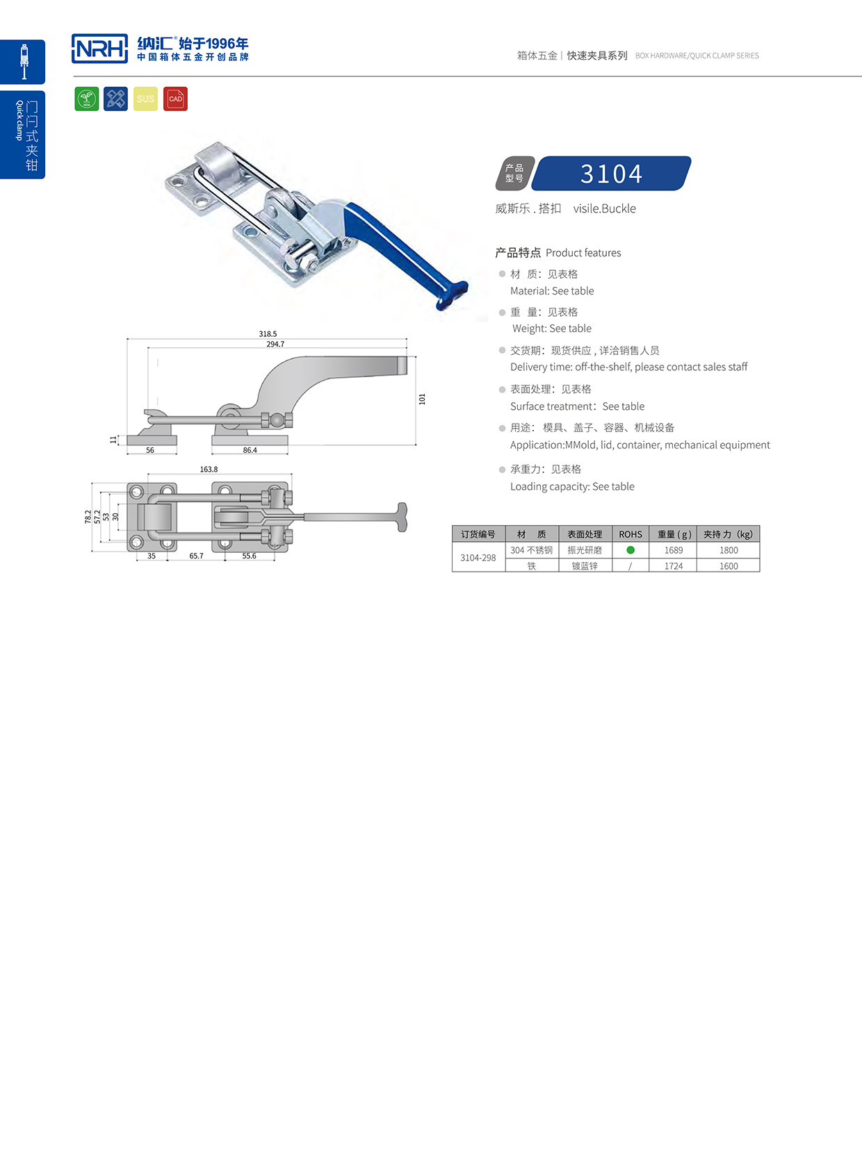 NRH/納匯 3104-298 五金工業(yè)搭扣