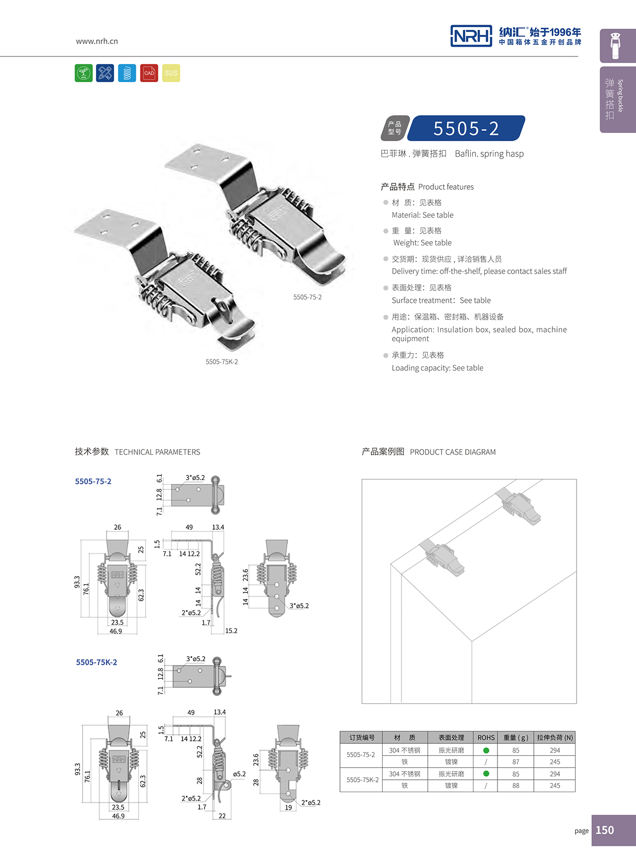  納匯/NRH 5502-75-2 機柜箱扣