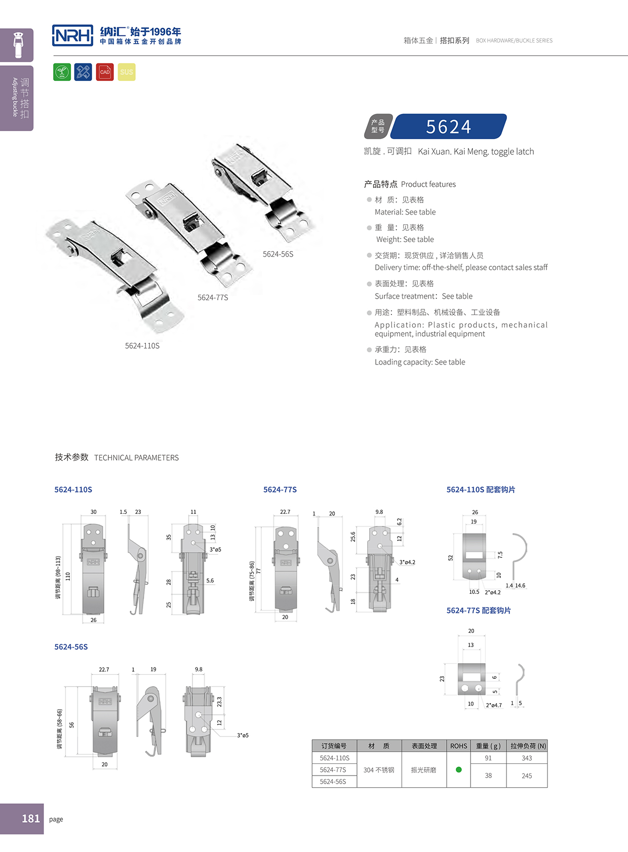 納匯/NRH 5624-77P 環保車箱扣