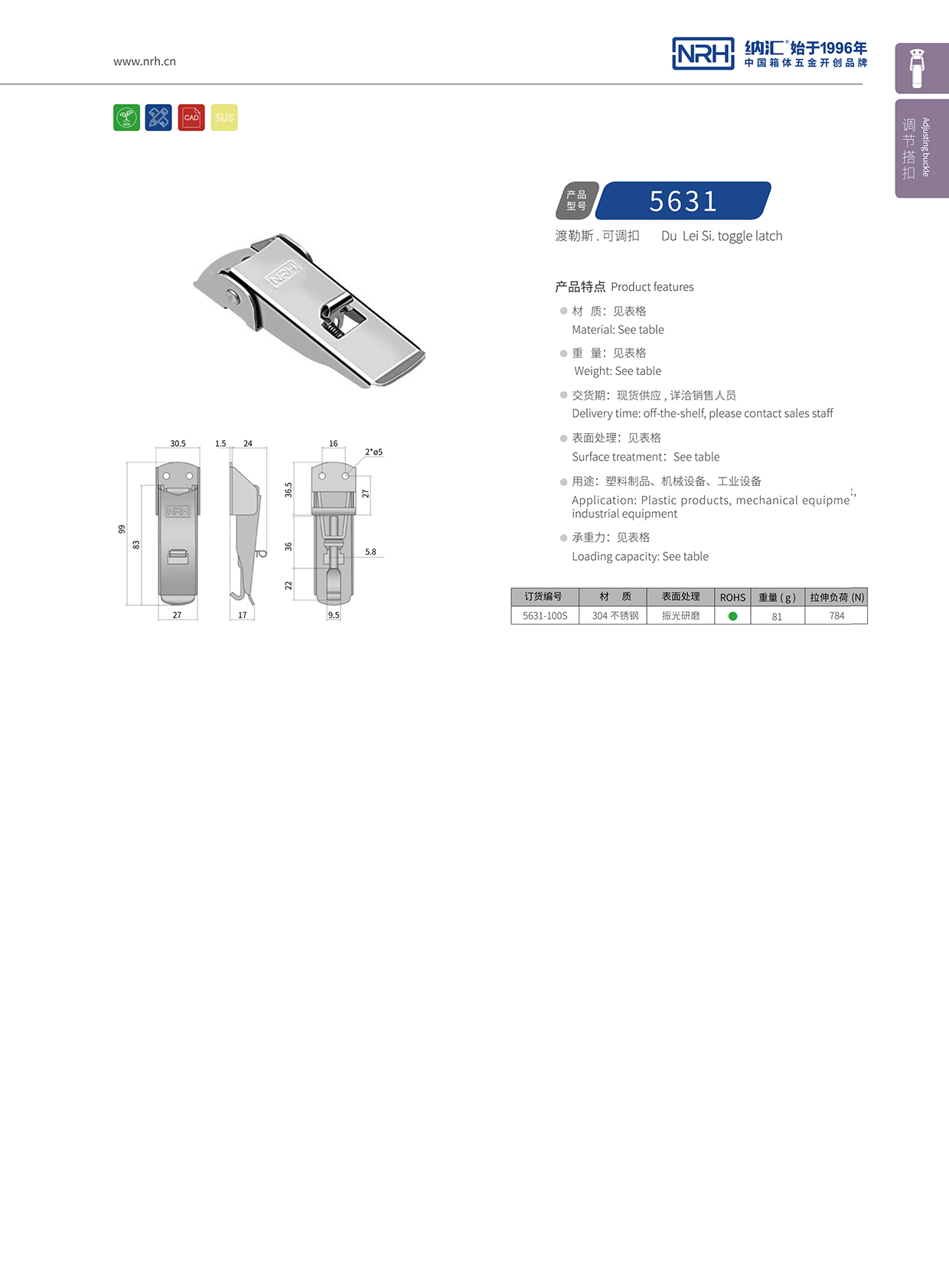   納匯/NRH 5627-100P 發動機鎖扣