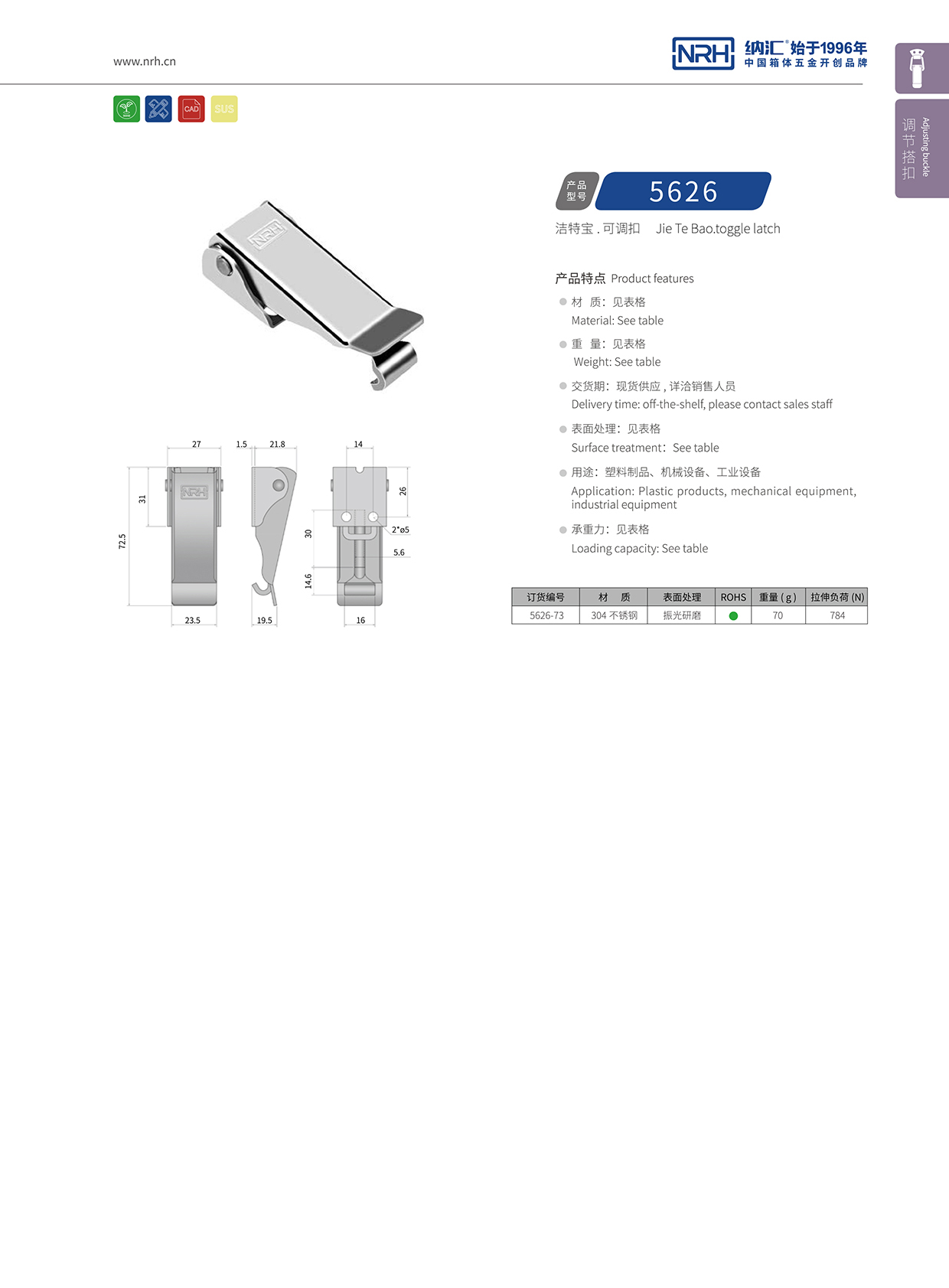  納匯/NRH 5626-73 工業鎖扣