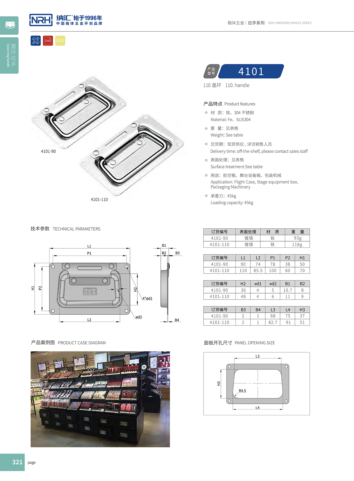 納匯/NRH 航空箱 4101-110 蓋環拉手