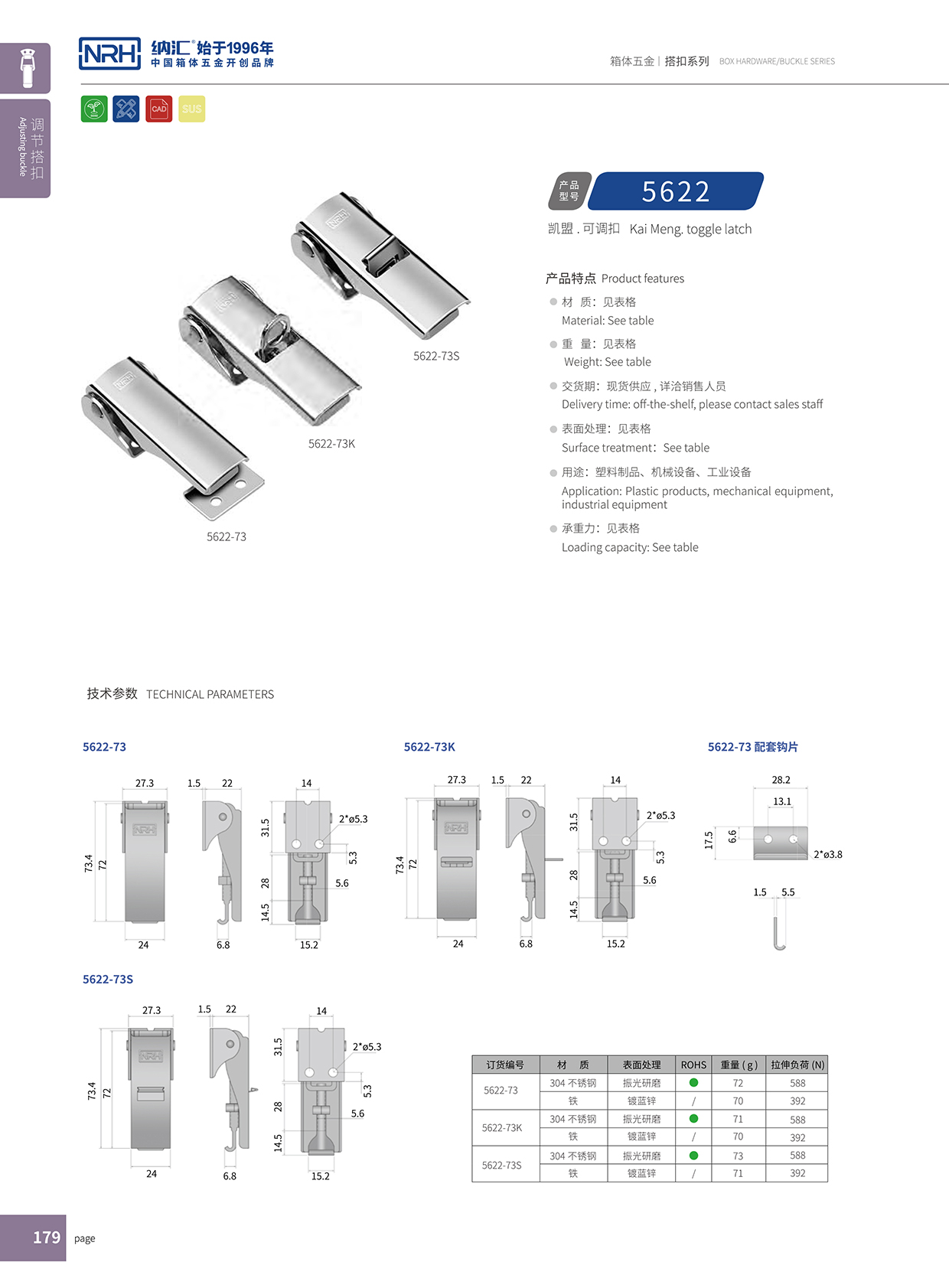  納匯/NRH 5622-73s 工具箱鎖扣