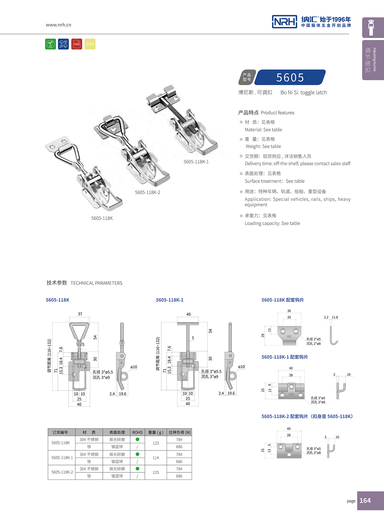 納匯/NRH 5605-118K-2 可調式搭扣