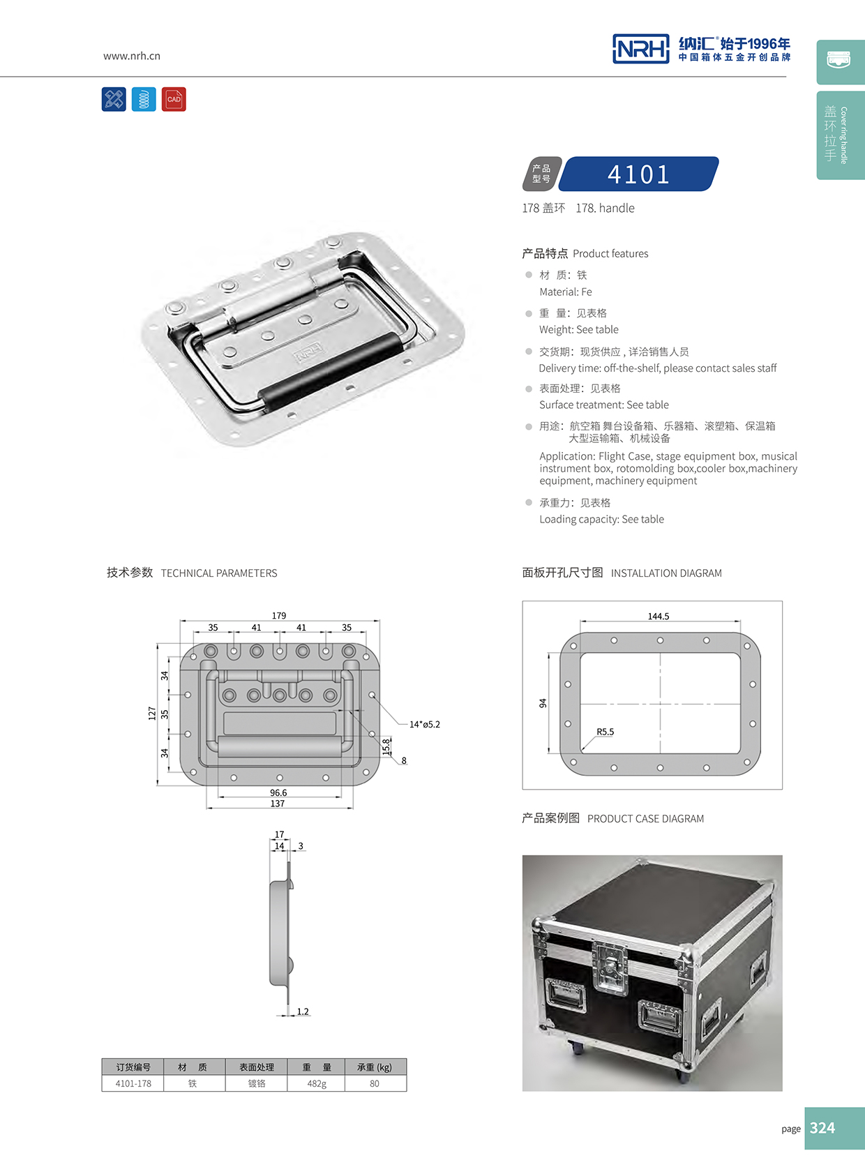 納匯/NRH航空箱4101-178蓋環拉手