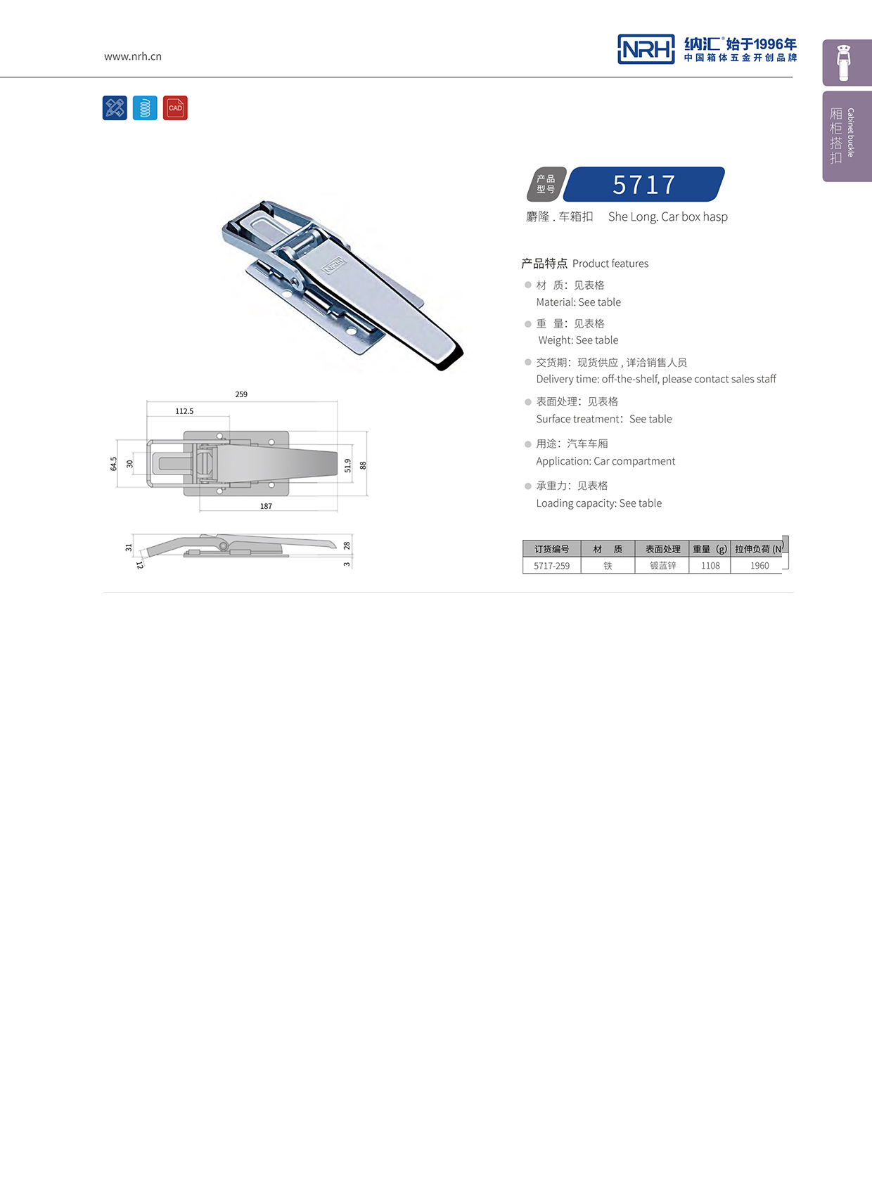 納匯/NRH 5717-259 電柜鎖扣