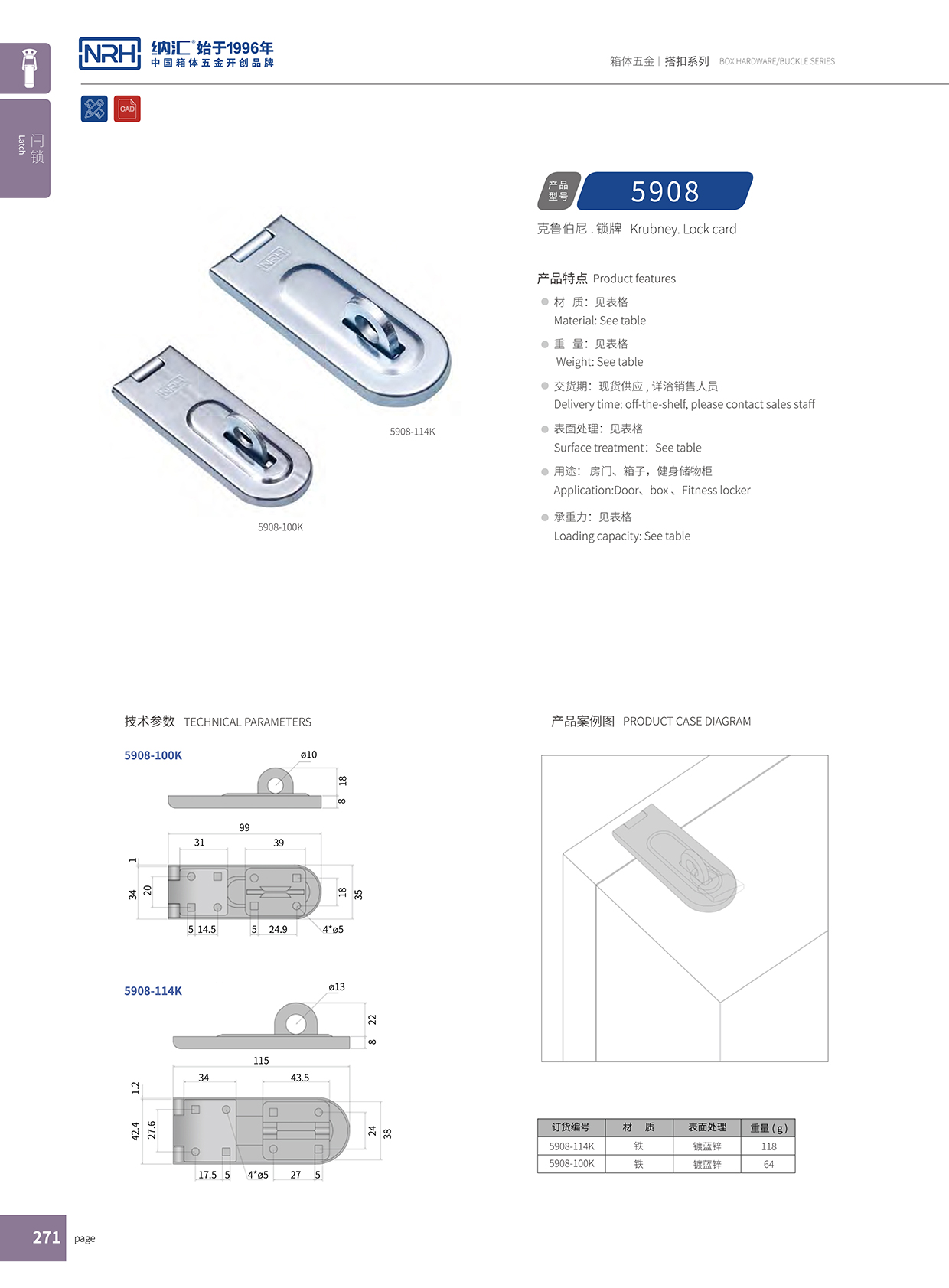  納匯/NRH 5908-100 掛鎖箱扣