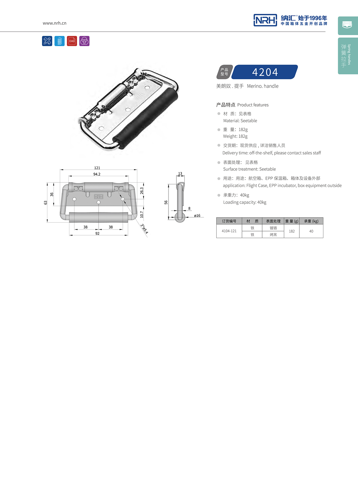 納匯/NRH 航空箱拉手 4204