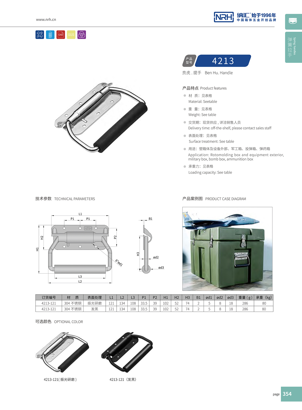 納匯/NRH 滾塑箱彈拉手 4213