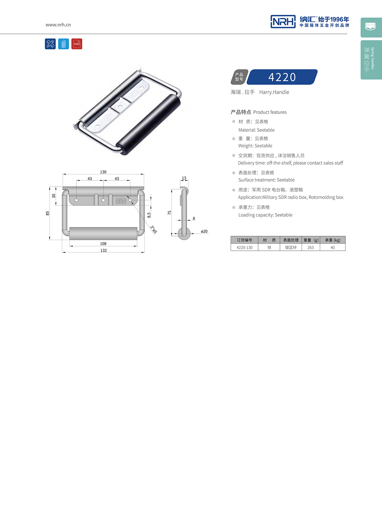 納匯/NRH 鐵箱彈簧拉手 4218-130