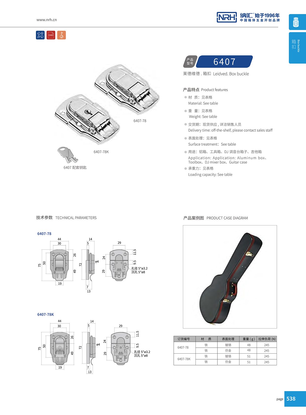 納匯/NRH 6407-78K 金屬箱扣