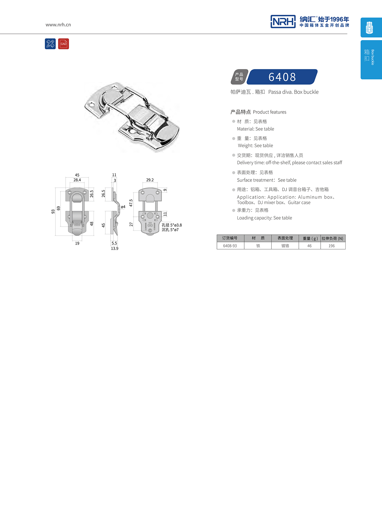 納匯/NRH 6408-93 機床設備箱扣