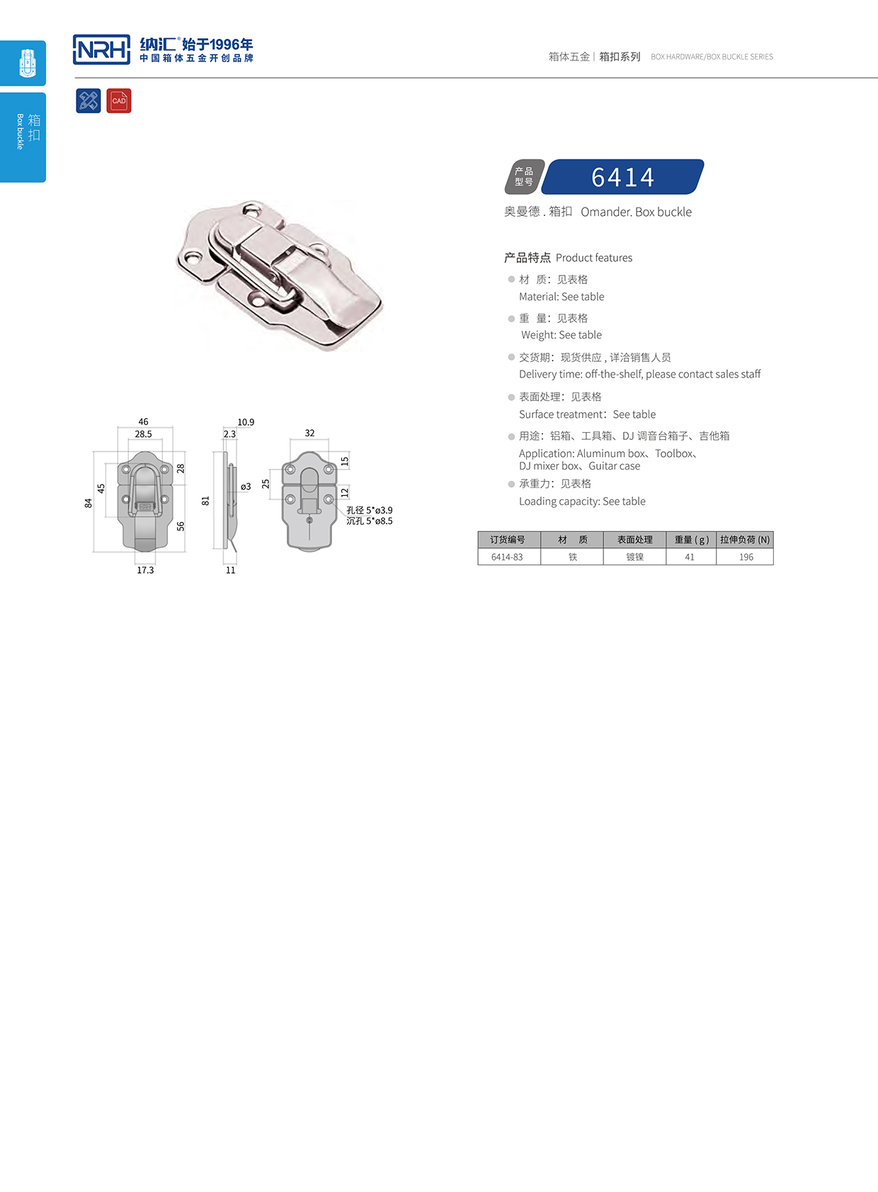 納匯/NRH 6414-83 吹塑箱箱扣