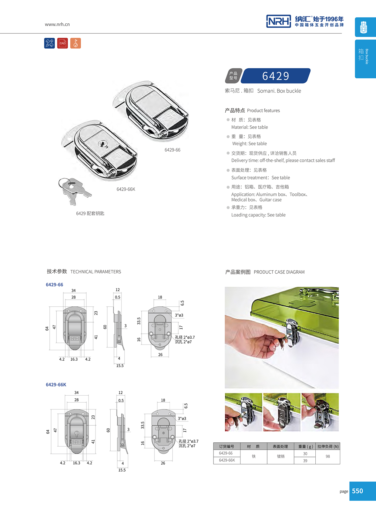 納匯/NRH 6429-66K 野戰物資箱扣