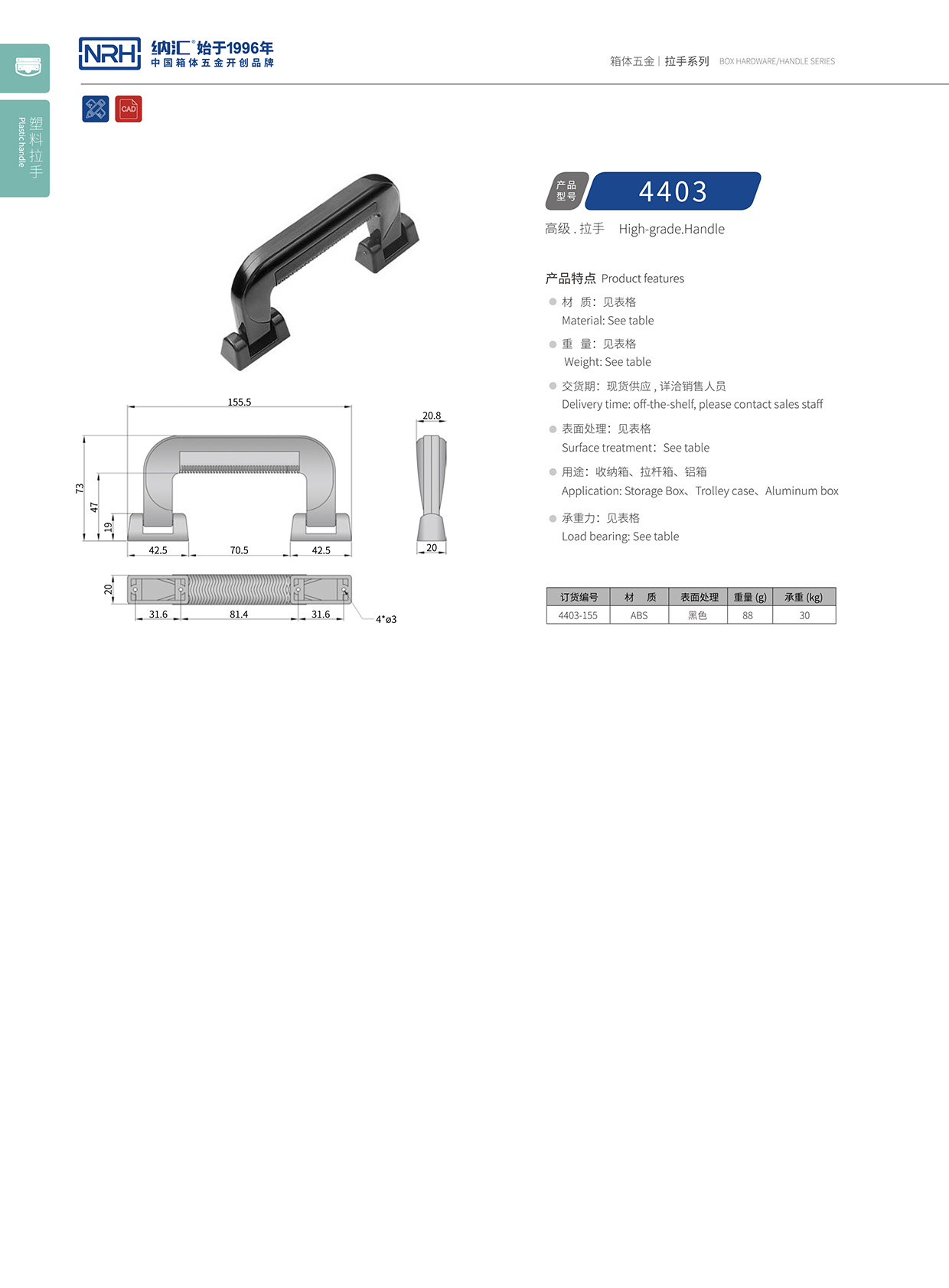 納匯/NRH 4403-155 滾塑箱提手