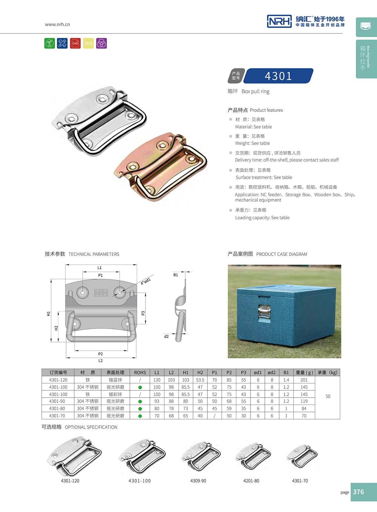 納匯/NRH 箱環拉手 4301-120