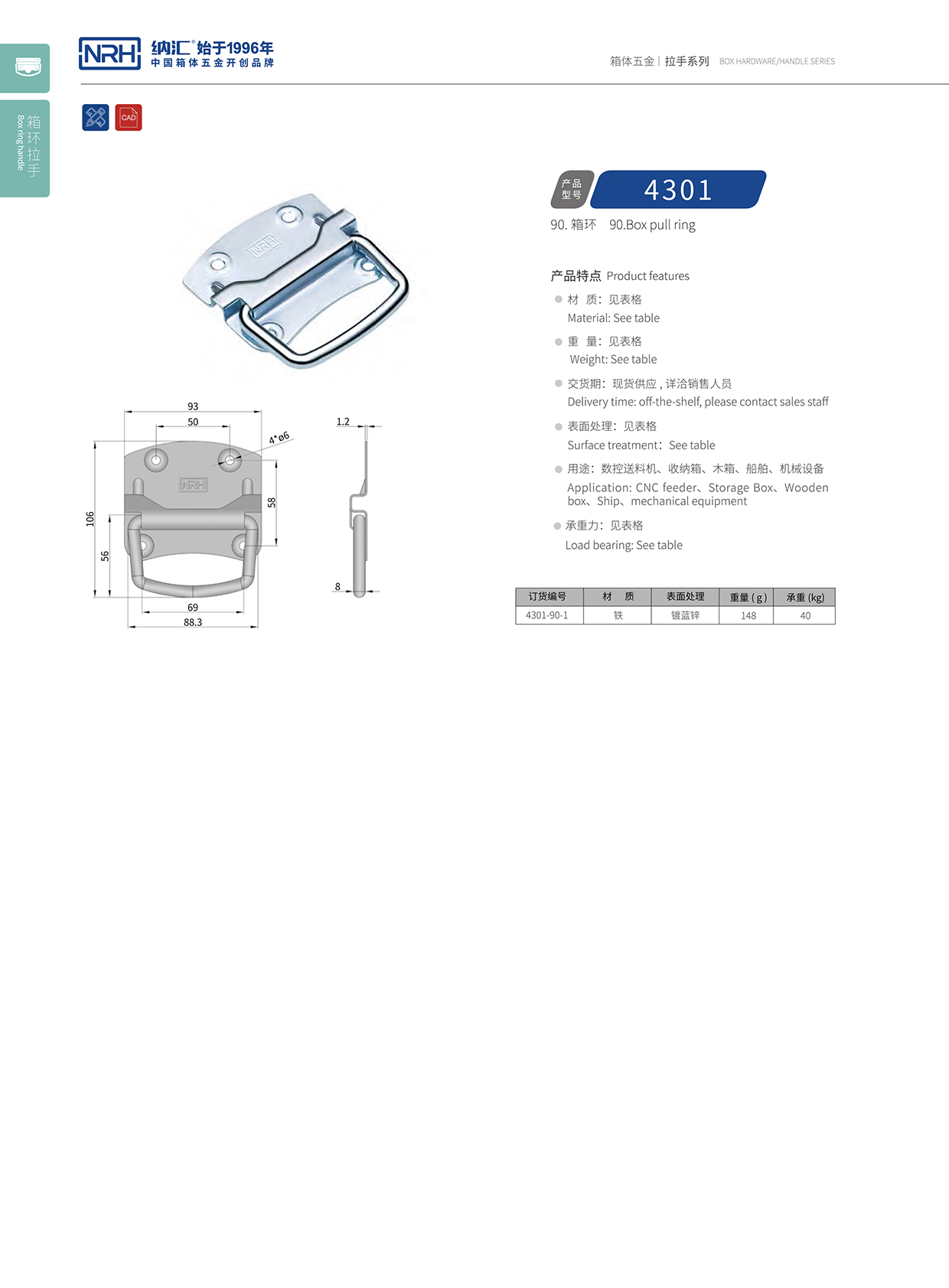 納匯/NRH 箱環拉手 4301-90