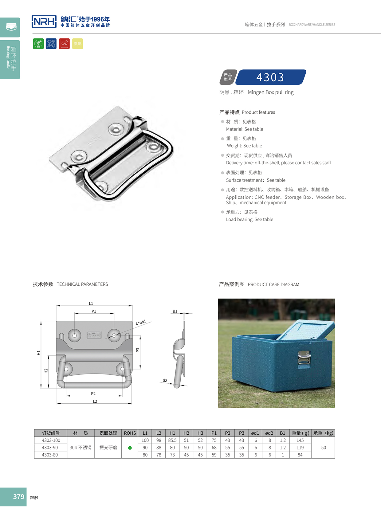 納匯/NRH 箱環拉手 4303-90