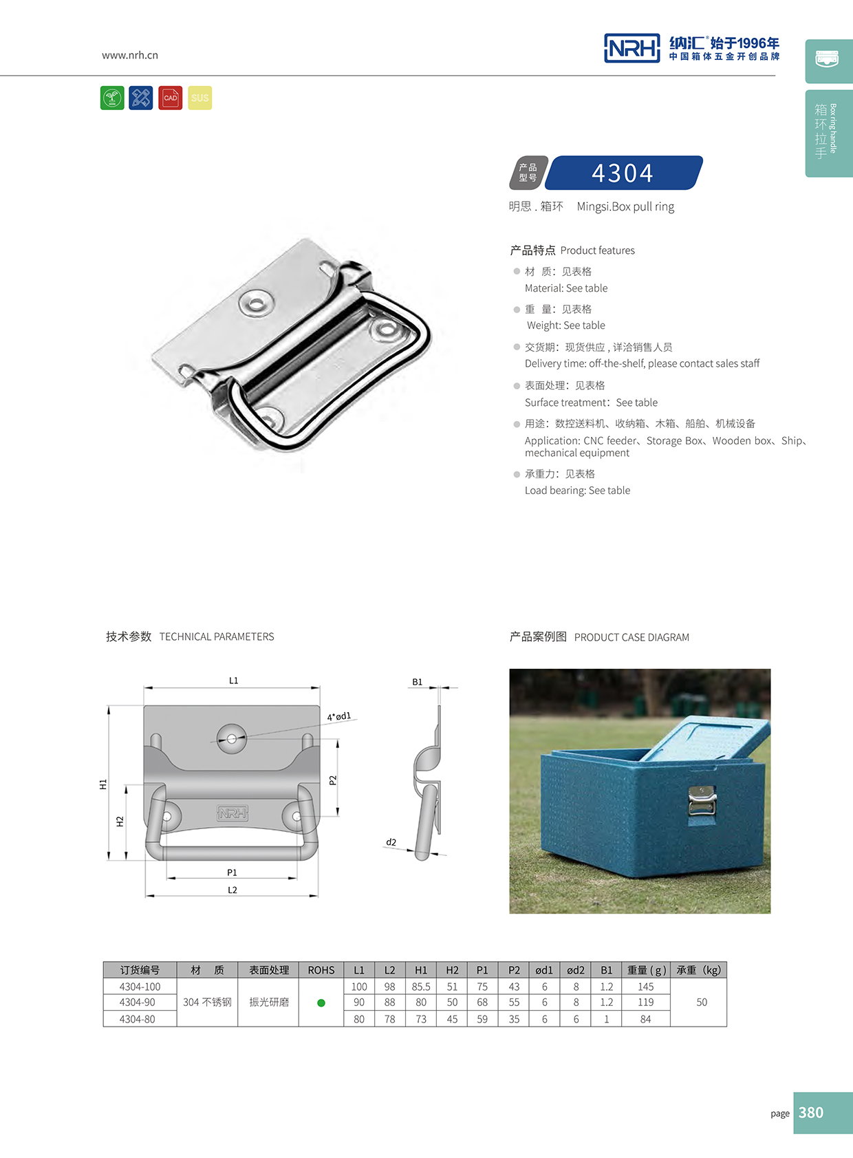 納匯/NRH 箱環拉手 4304-100