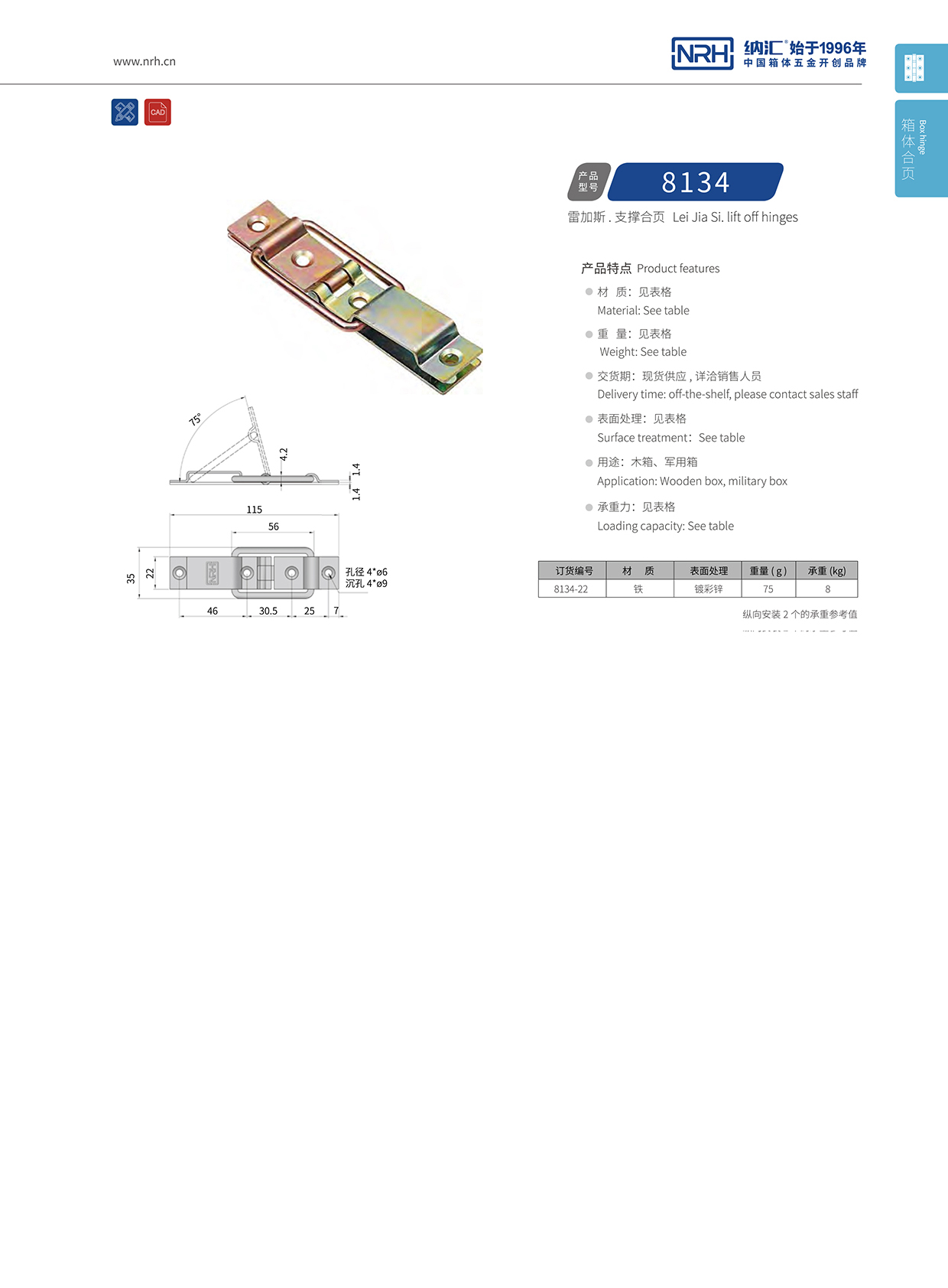 NRH納匯8134-22滾塑箱支撐鐵合頁