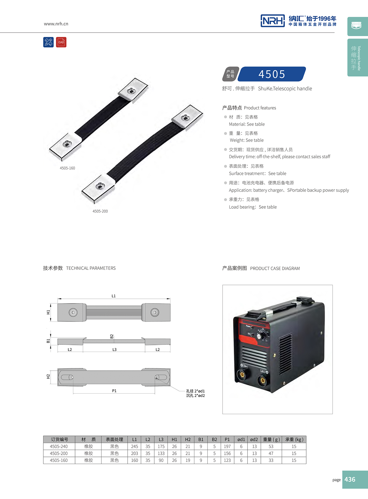 納匯/NRH 伸縮拉手 4505-200