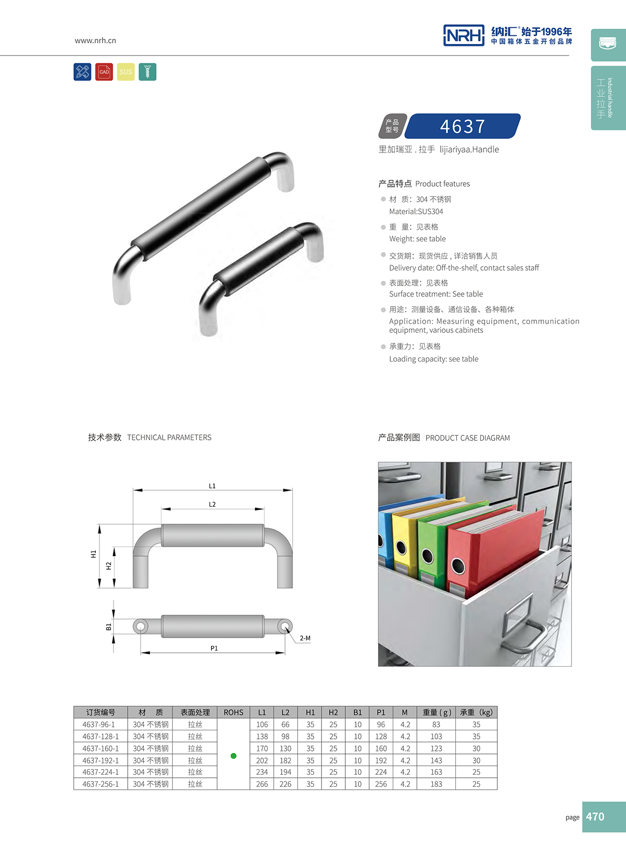 納匯/NRH 4637-288-1 工業拉手