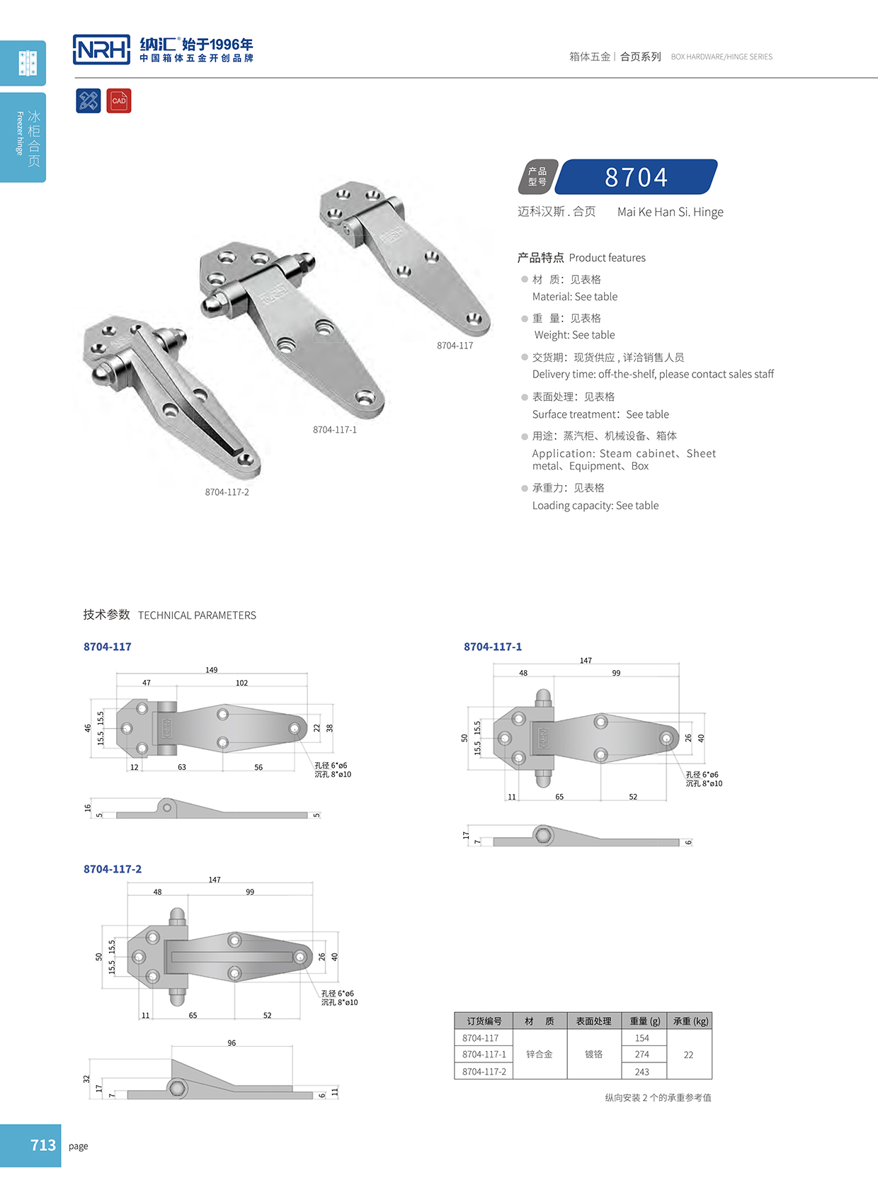 納匯/NRH 8704-117 加厚重型合頁