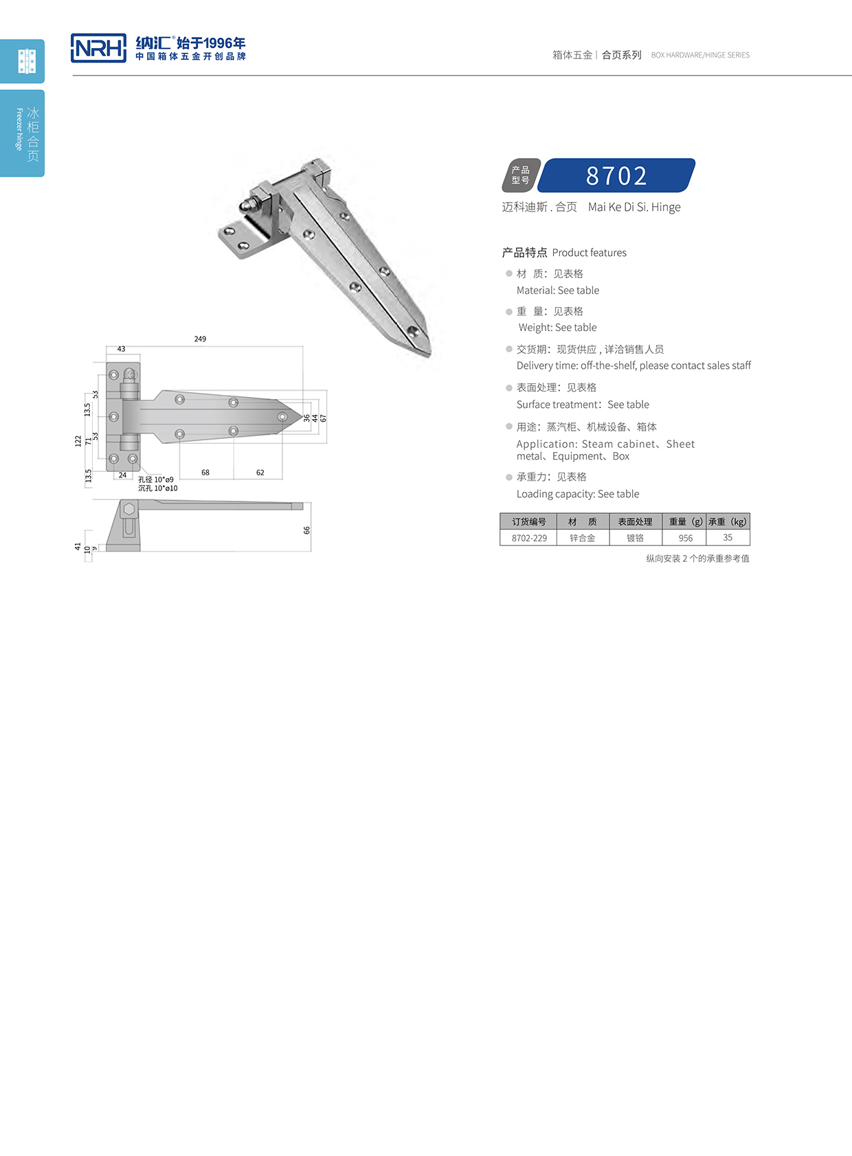 納匯/NRH 8702-229 壓鑄合頁