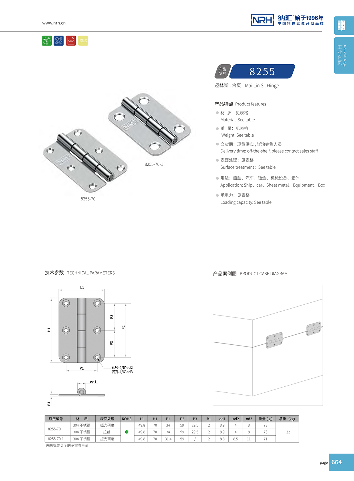 納匯/NRH 不銹鋼合頁 8255-70-1