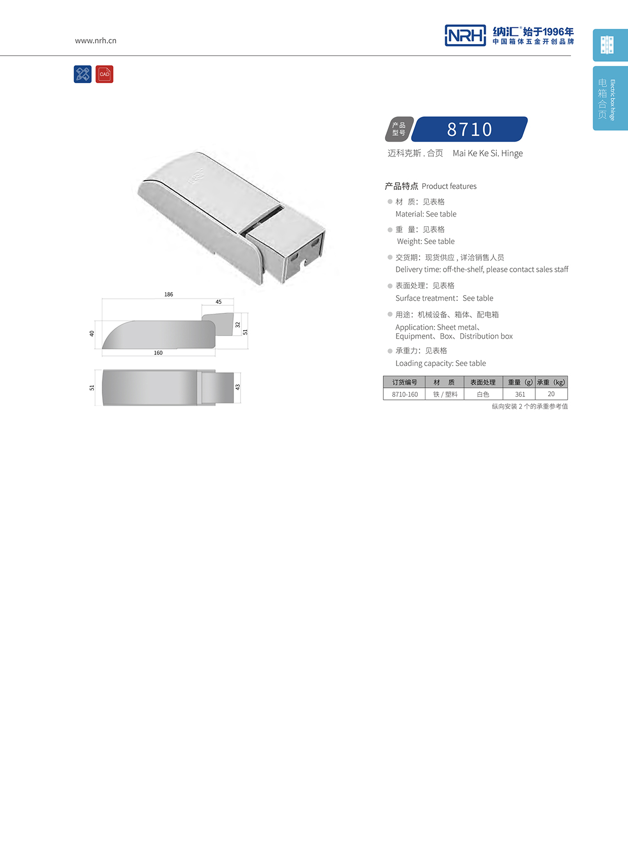 納匯/NRH 8710-160 普通工具箱合頁