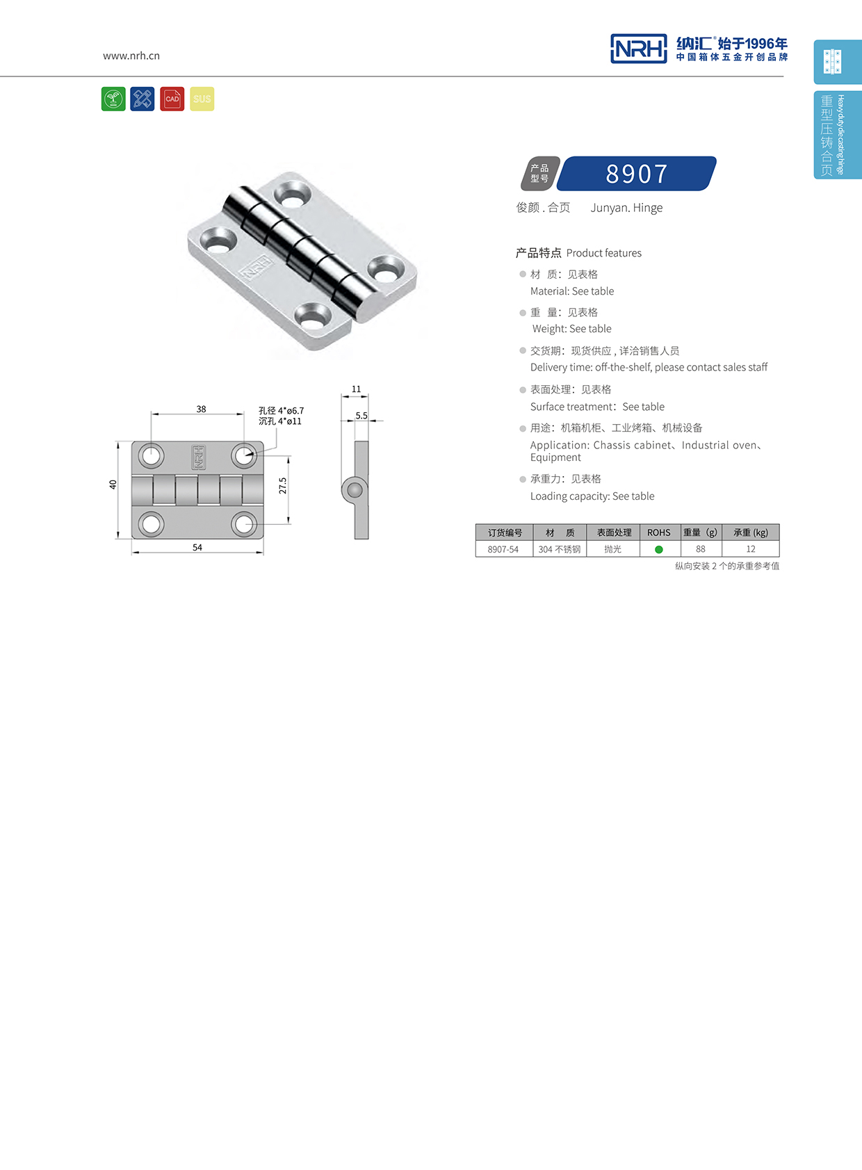  納匯/NRH 8907-54 重型合頁