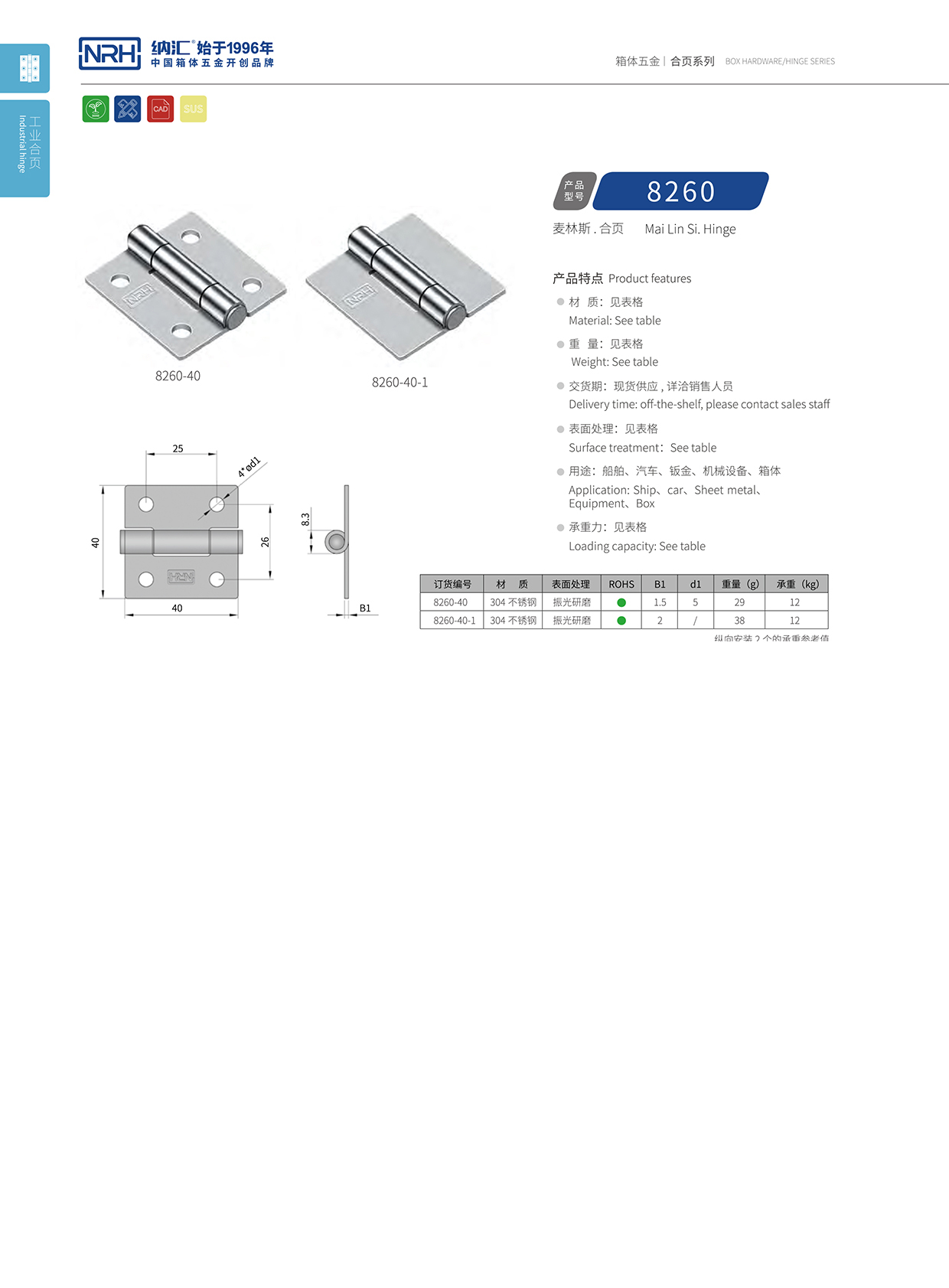 納匯/NRH 不銹鋼合頁(yè) 8260-40