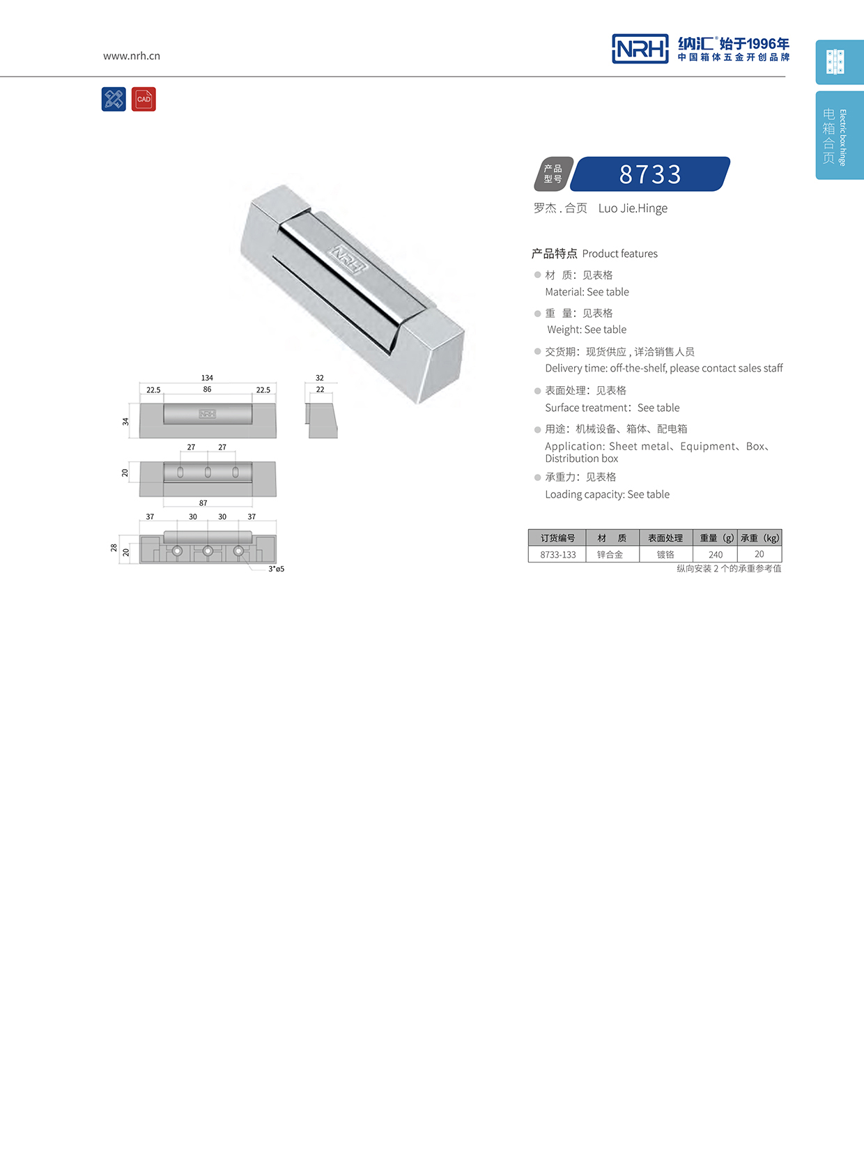 納匯/NRH 8733-133 航空箱合頁