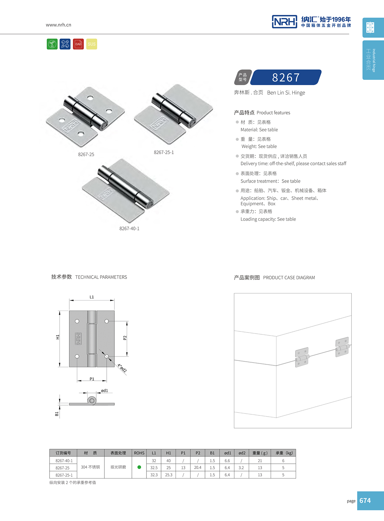 納匯/NRH 不銹鋼合頁(yè) 8267-25