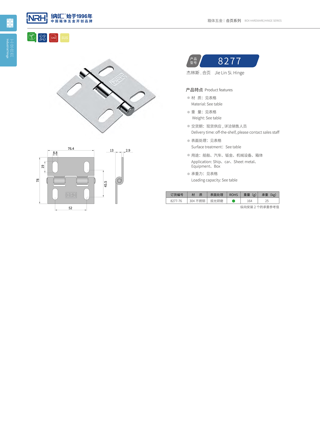 納匯/NRH 不銹鋼合頁 8277-76