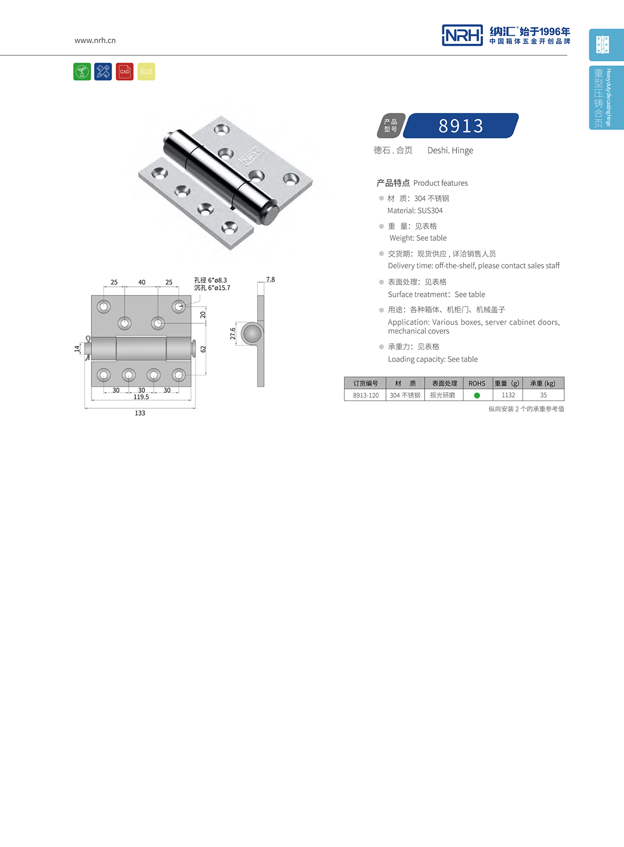 納匯/NRH 8913-120 平開門合頁