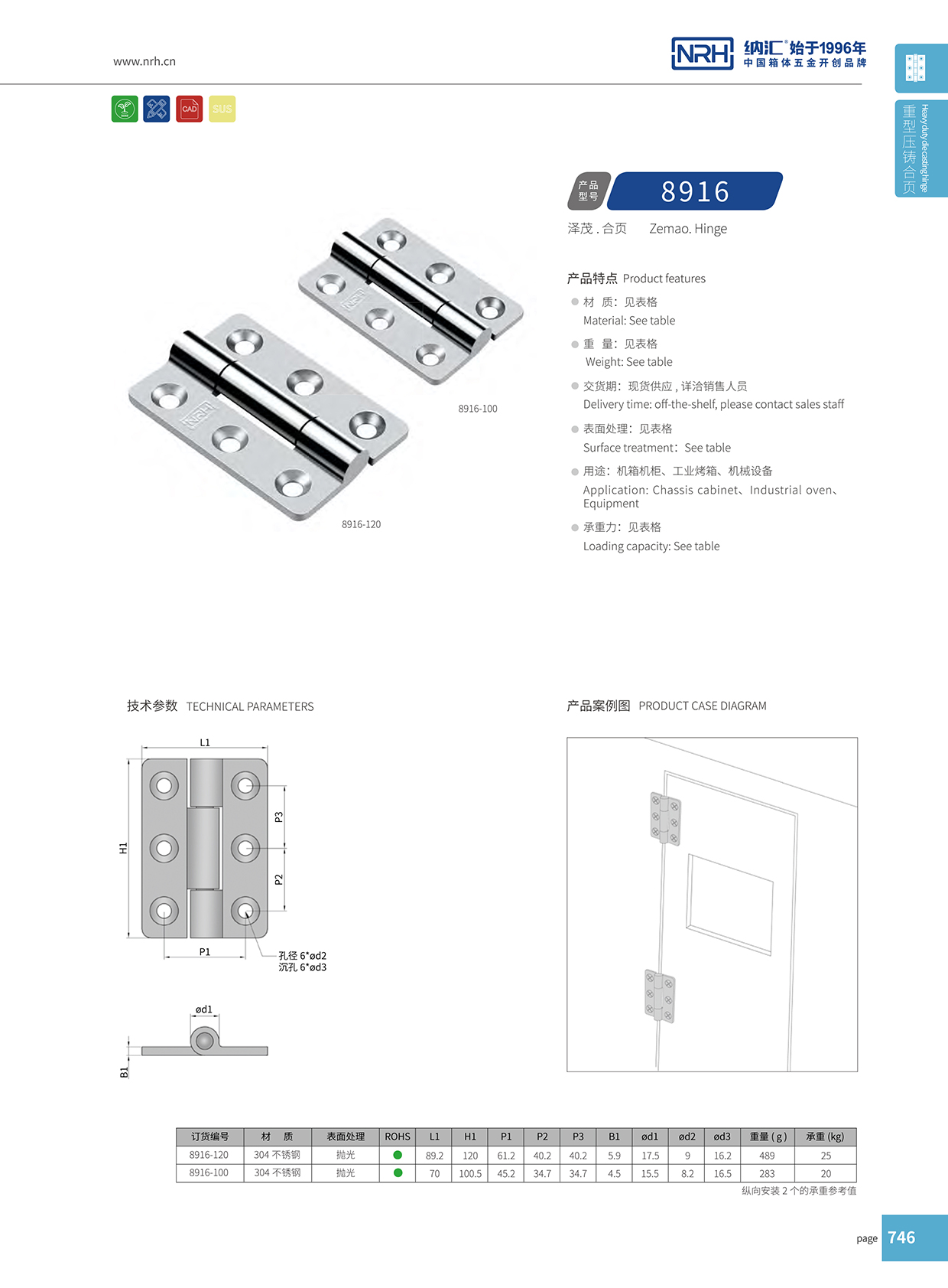 納匯/NRH 8916-100 電箱合頁(yè)