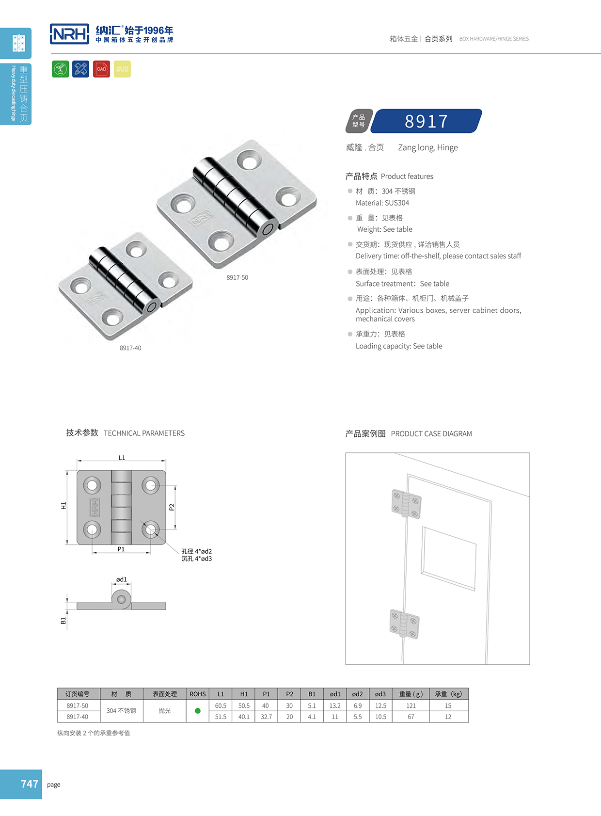  納匯/NRH 8917-50 醫用箱合頁