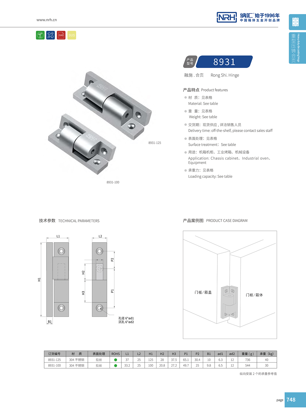 納匯/NRH 8931-100 釣魚箱鉸鏈