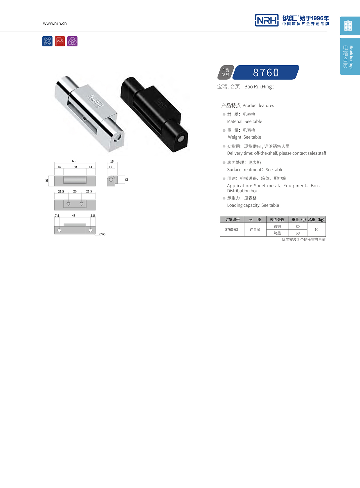 納匯/NRH 8760-63 運輸包裝箱合頁