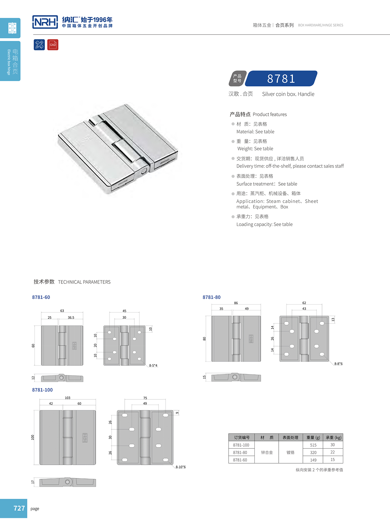 納匯/NRH 8781-100 鋁箱合頁