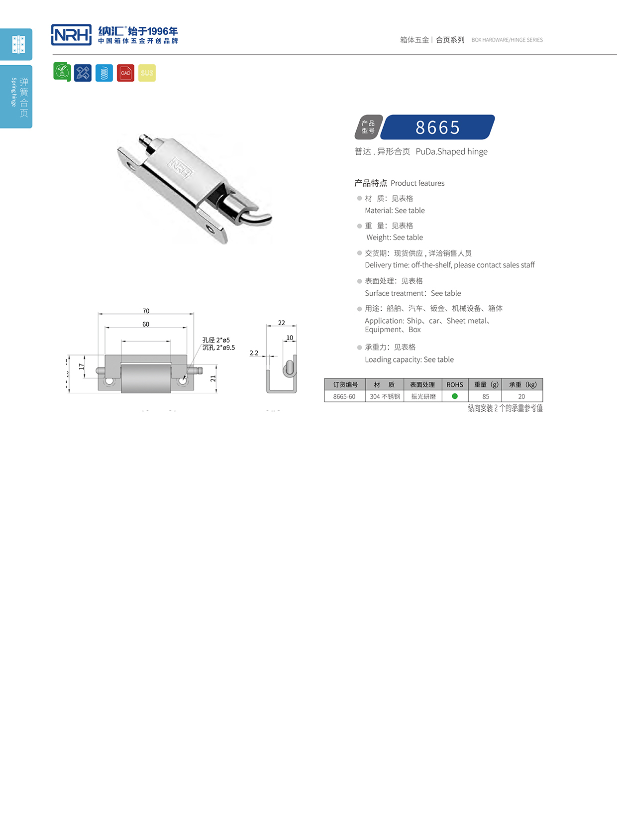 納匯/NRH 8665-60 配電機柜門合頁