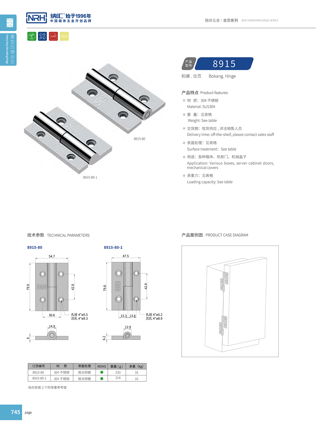 納匯/NRH 8915-80 配電箱合頁